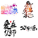 父亲节艺术字 