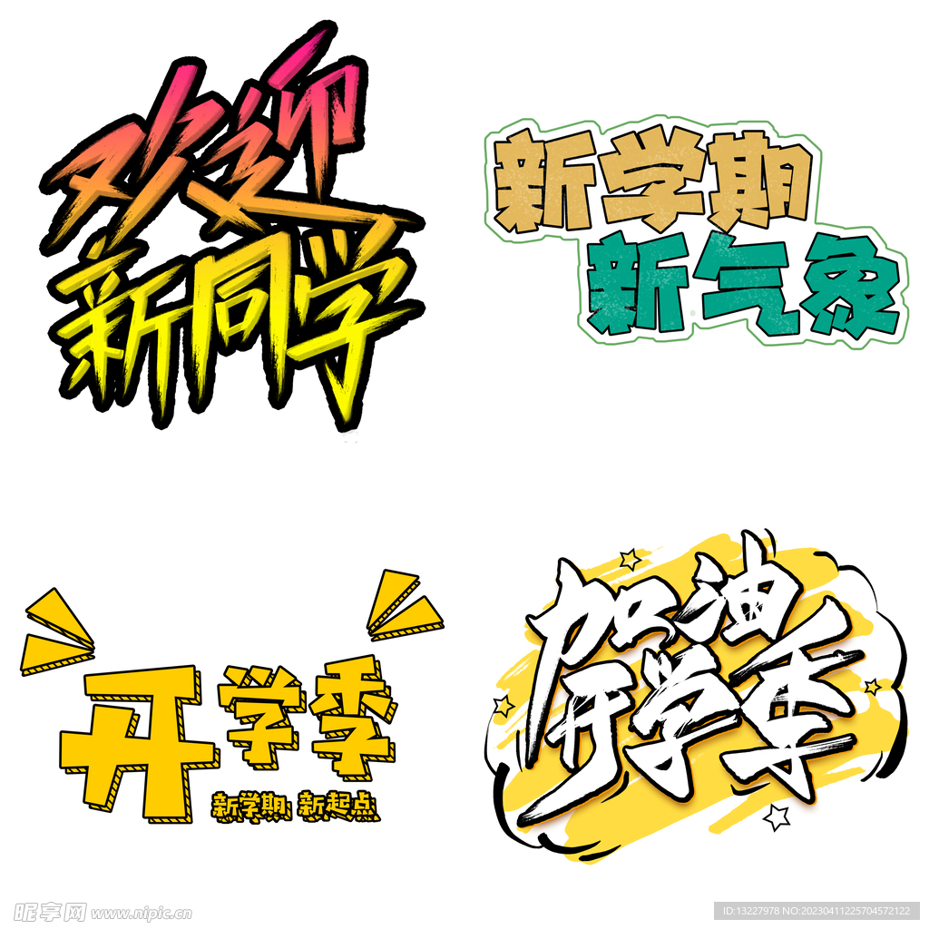 开学季