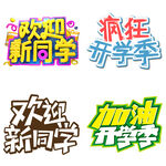 开学季