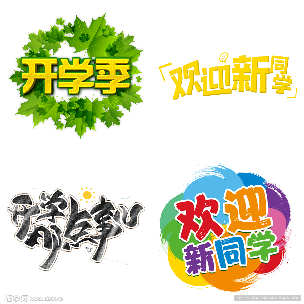 开学季 