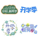 开学季