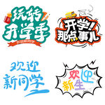 开学季