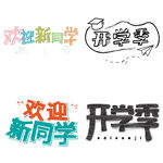 开学季