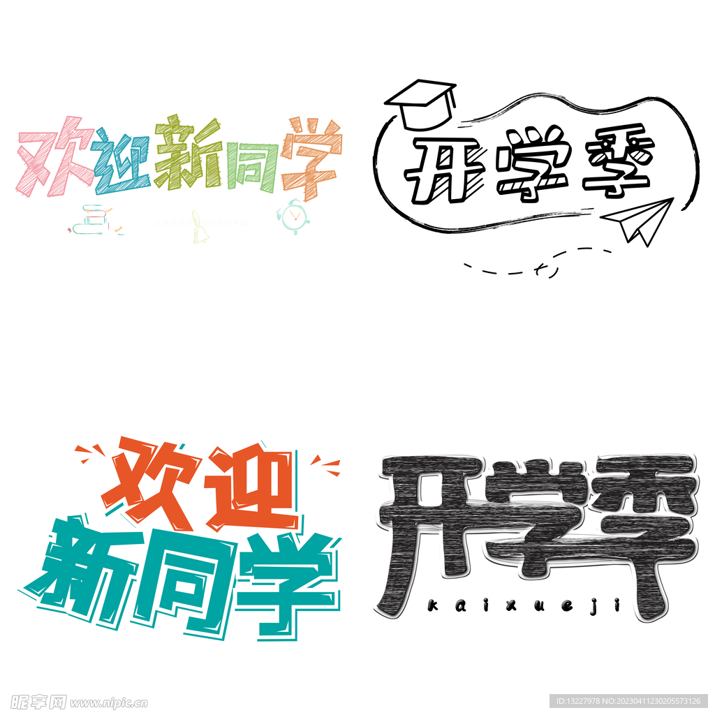 开学季