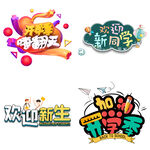 开学季  