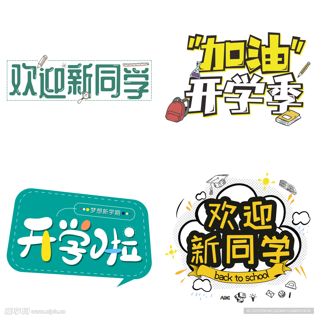 开学季