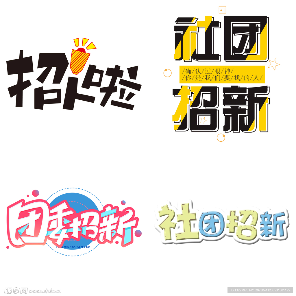 社团招新
