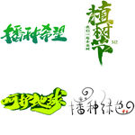 植树节