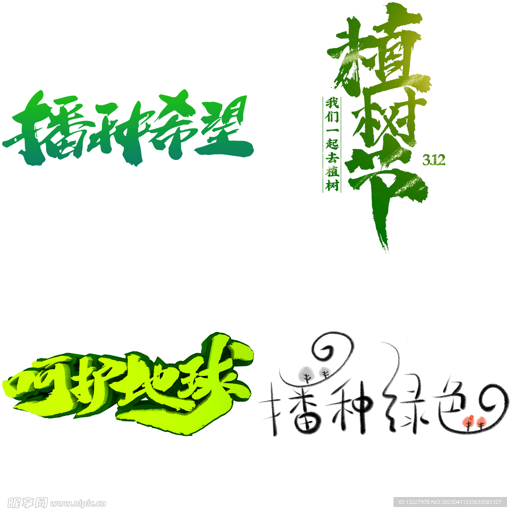 植树节