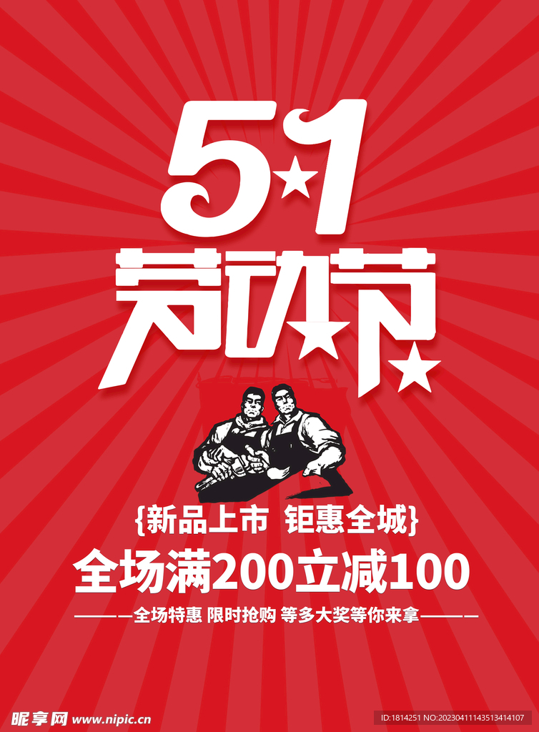 五一劳动节