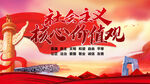 社会主义核心价值观