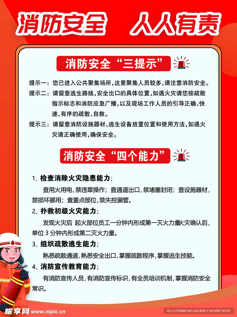 消防安全 四个能力  三个提示