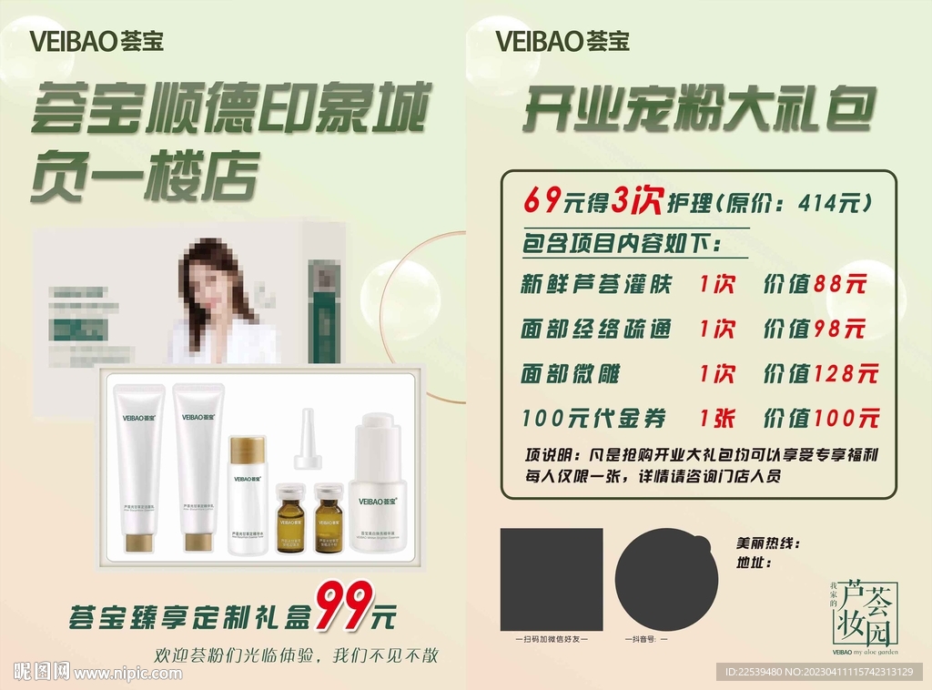 荟宝 宠粉大礼包 开业 化妆 