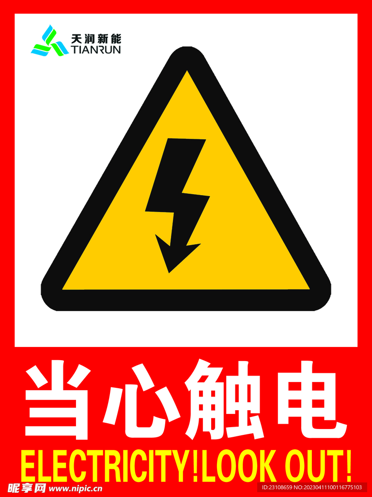 当心触电