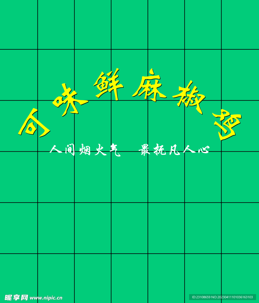 麻椒鸡