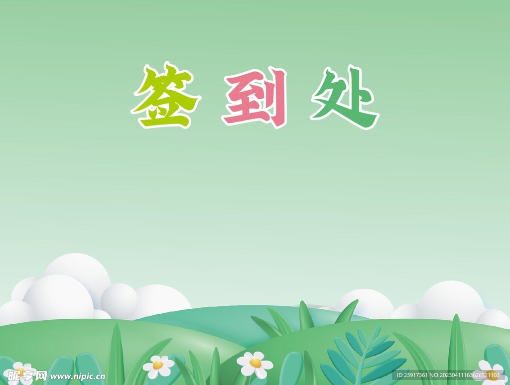 签到处