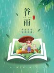 谷雨