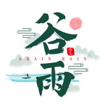 谷雨
