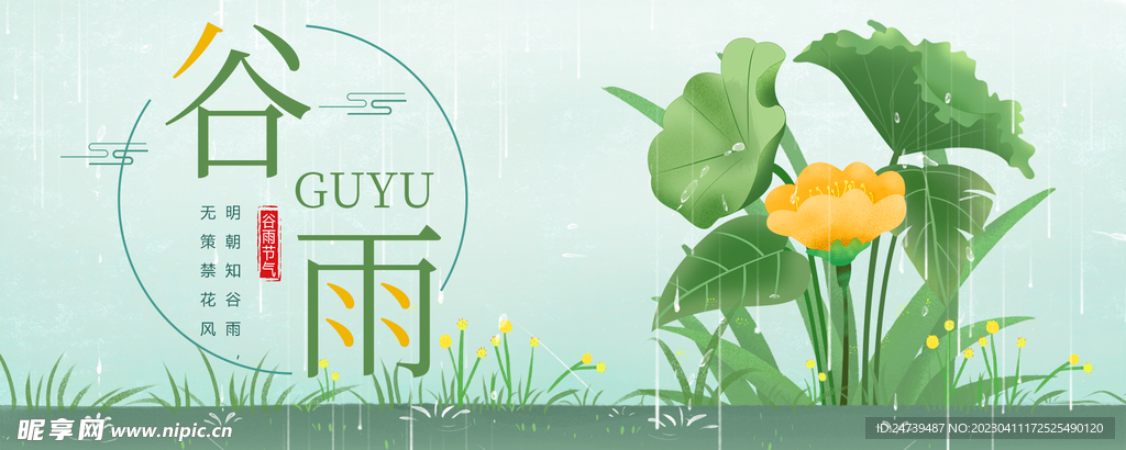 谷雨