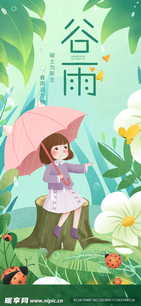 谷雨