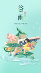 谷雨
