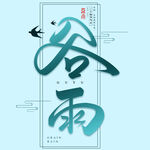 谷雨文字
