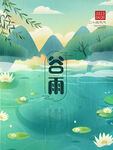 谷雨