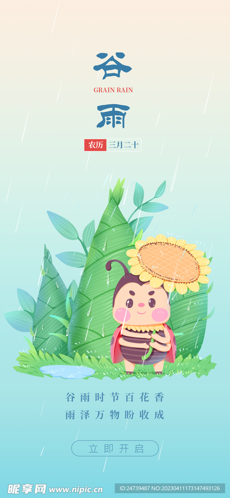 谷雨