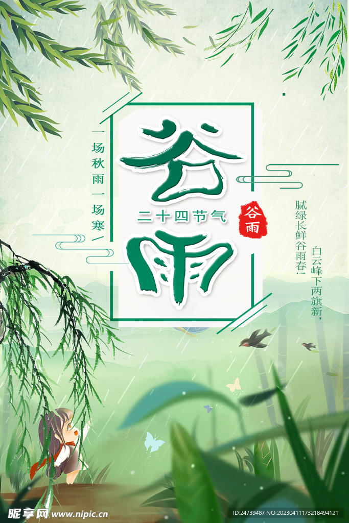 谷雨