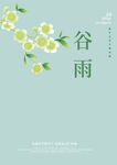 谷雨文字