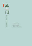 谷雨文字