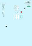 谷雨文字