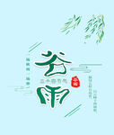 谷雨文字