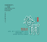 谷雨文字