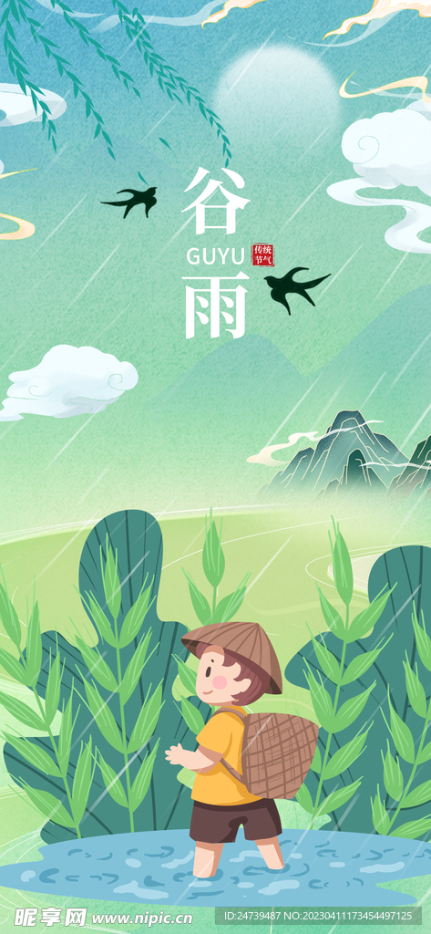 谷雨