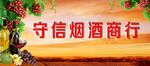 烟酒招牌