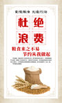 杜绝浪费