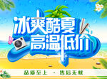 冰爽酷夏高温低价夏季吊旗