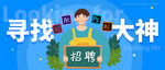 招聘 