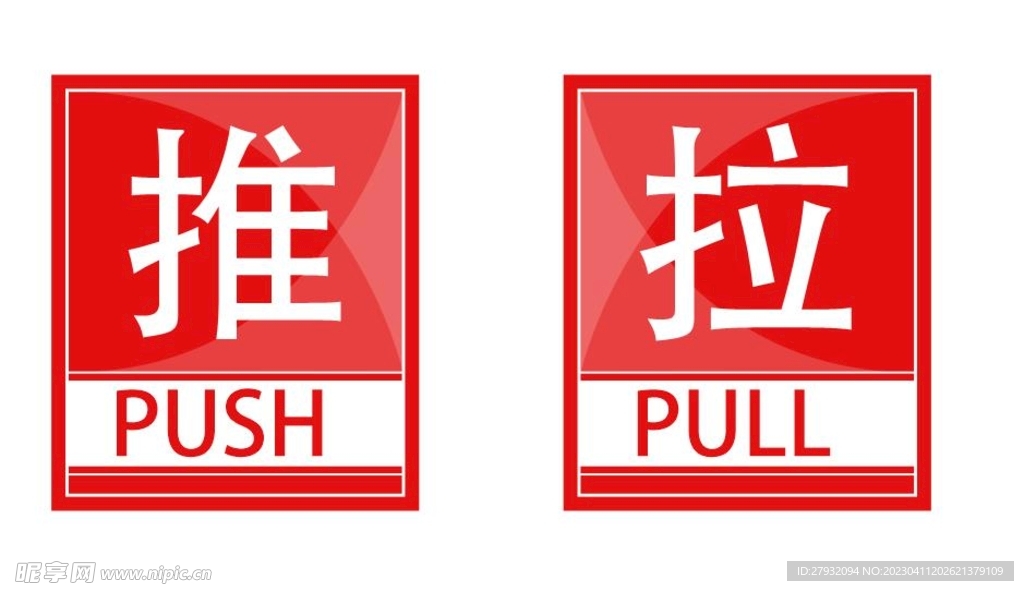 推拉