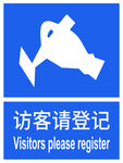访客请登记