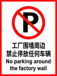 工厂围墙周边禁止停放任何车辆