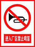 进入厂区禁止鸣笛