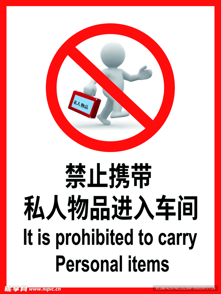 禁止携带私人物品进入车间