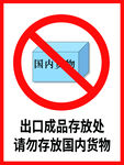 进口成品存放处
