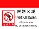 限制区域