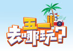  五一去哪玩 