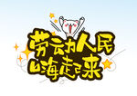 劳动人民嗨起来 