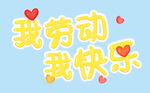 我劳动我快乐 