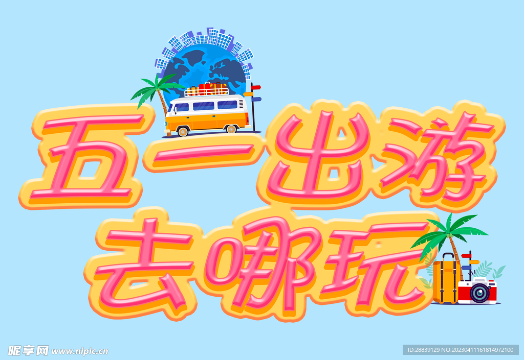 五一出游去哪玩 